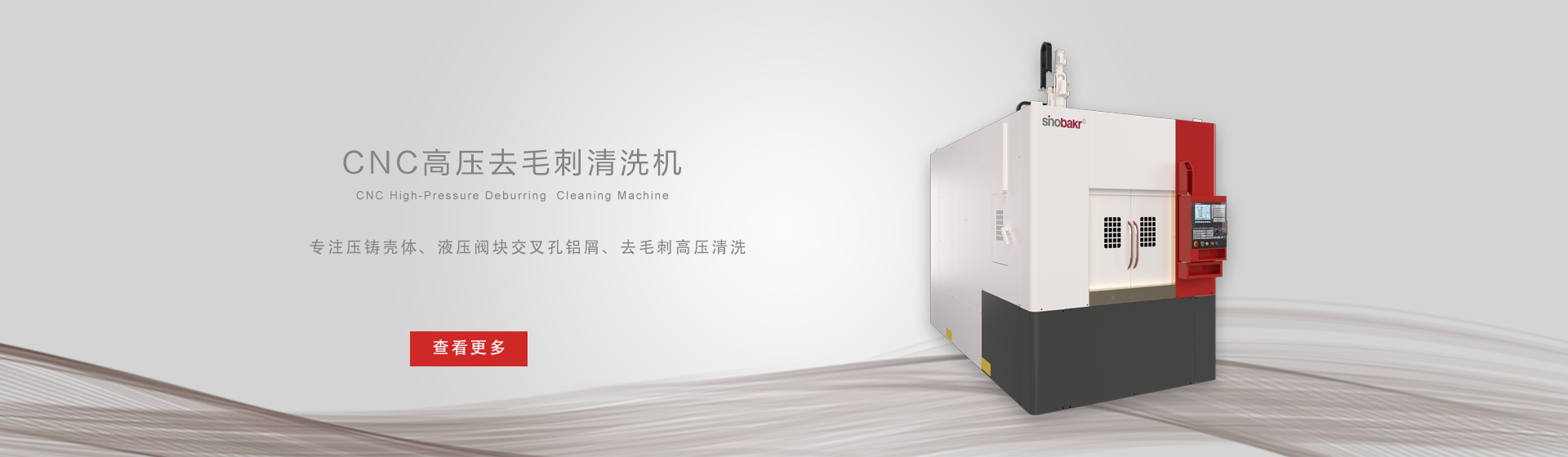 CNC高壓去毛刺清洗機